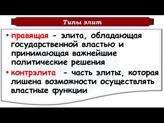 Типы элит правящая - элита, обладающая государственной властью и принимающая