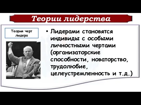 Теории лидерства Лидерами становятся индивиды с особыми личностными чертами (организаторские