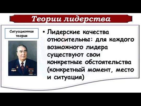 Теории лидерства Лидерские качества относительны: для каждого возможного лидера существуют