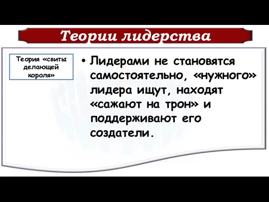 Теории лидерства Лидерами не становятся самостоятельно, «нужного» лидера ищут, находят