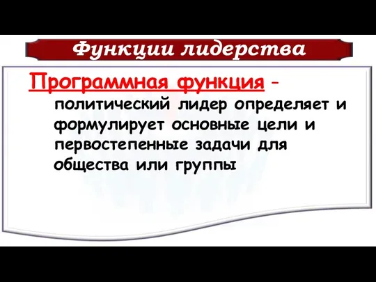 Функции лидерства Программная функция – политический лидер определяет и формулирует