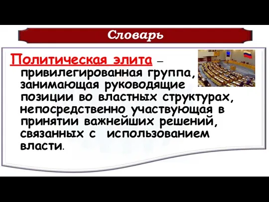 Словарь Политическая элита —привилегированная группа, занимающая руководящие позиции во властных