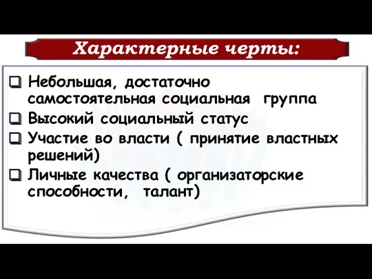 Характерные черты: Небольшая, достаточно самостоятельная социальная группа Высокий социальный статус