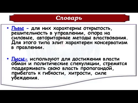 Словарь Львы - для них характерны открытость, решительность в управлении,