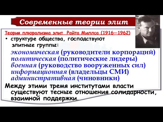 Современные теории элит Теория плюрализма элит Райта Миллса (1916—1962) структуре