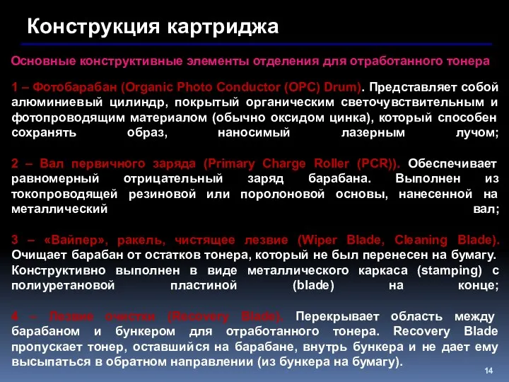 Конструкция картриджа Основные конструктивные элементы отделения для отработанного тонера 1