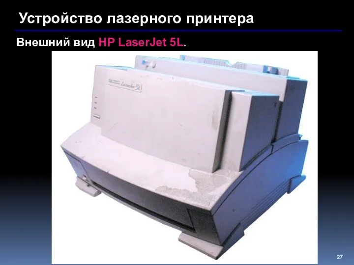 Устройство лазерного принтера Внешний вид HP LaserJet 5L.