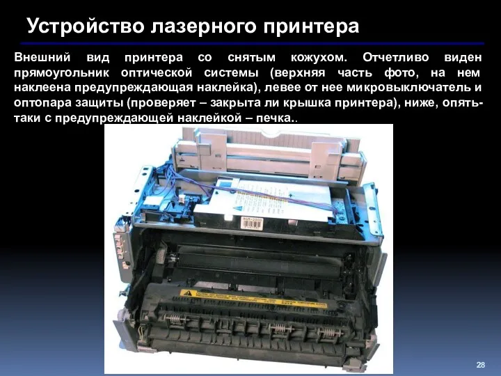 Устройство лазерного принтера Внешний вид принтера со снятым кожухом. Отчетливо