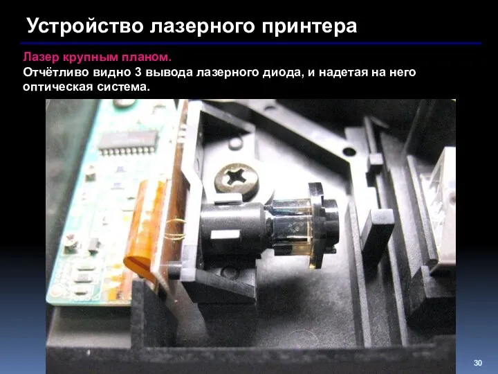 Устройство лазерного принтера Лазер крупным планом. Отчётливо видно 3 вывода