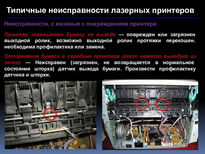 Типичные неисправности лазерных принтеров Неисправности, с вязаные с повреждением принтера