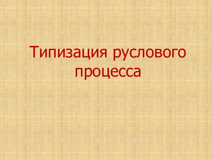 Типизация руслового процесса