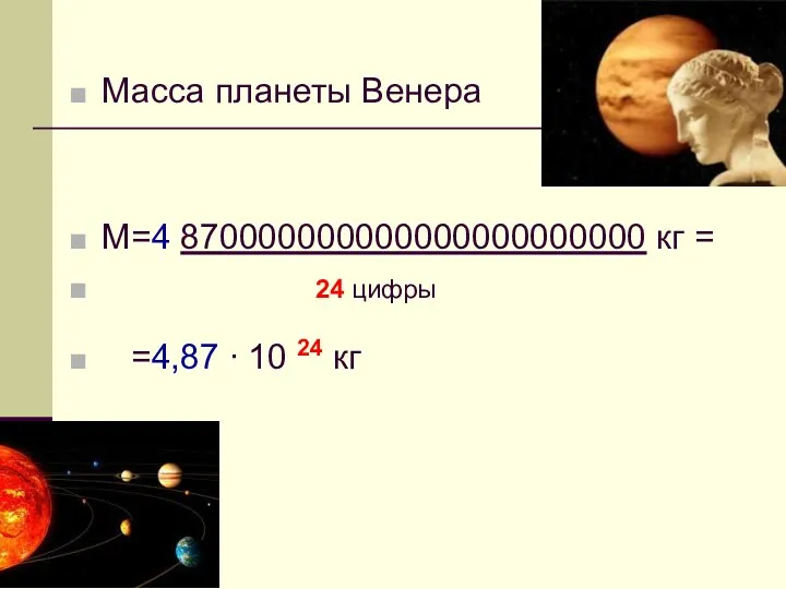 Масса планеты Венера М=4 870000000000000000000000 кг = 24 цифры =4,87 ∙ 10 24 кг