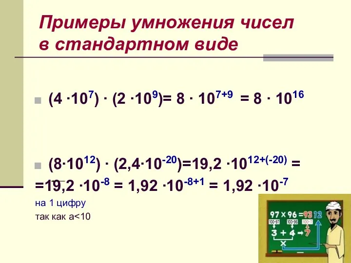 Примеры умножения чисел в стандартном виде (4 ∙107) ∙ (2