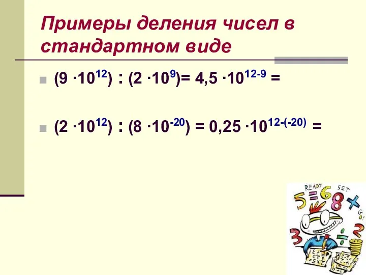Примеры деления чисел в стандартном виде (9 ∙1012) : (2