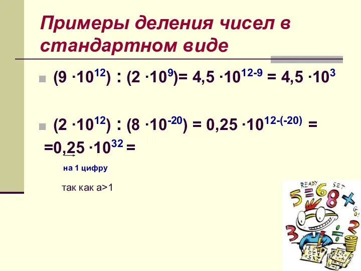 Примеры деления чисел в стандартном виде (9 ∙1012) : (2