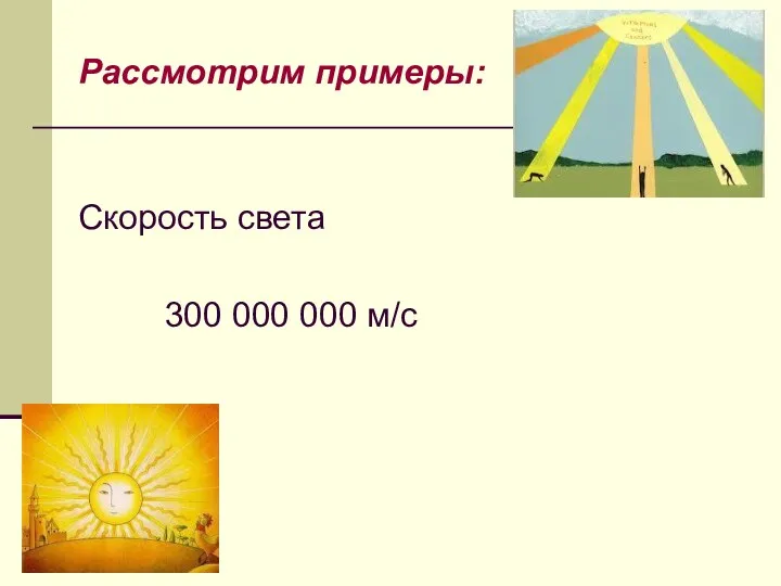 Рассмотрим примеры: Скорость света 300 000 000 м/с