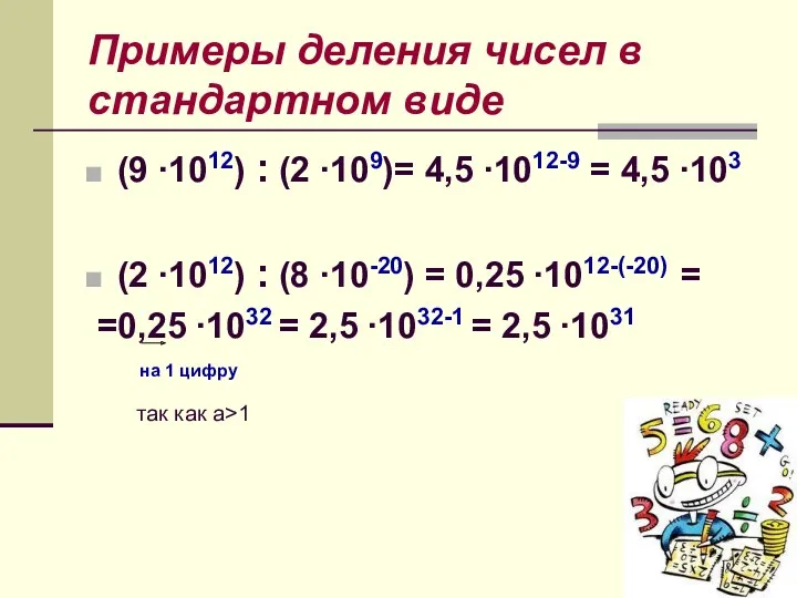 Примеры деления чисел в стандартном виде (9 ∙1012) : (2