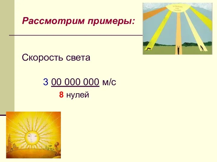 Рассмотрим примеры: Скорость света 3 00 000 000 м/с 8 нулей