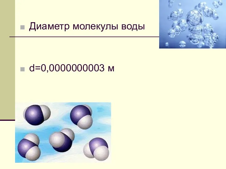 Диаметр молекулы воды d=0,0000000003 м
