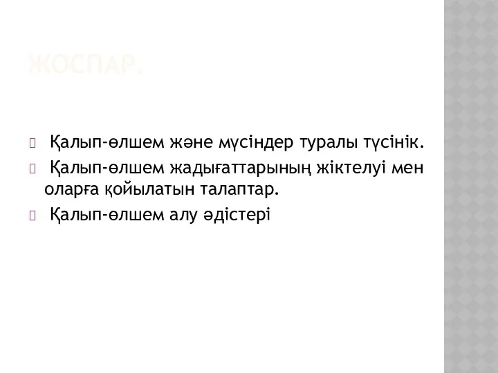 ЖОСПАР. Қалып-өлшем және мүсіндер туралы түсінік. Қалып-өлшем жадығаттарының жіктелуі мен оларға қойылатын талаптар. Қалып-өлшем алу әдістері