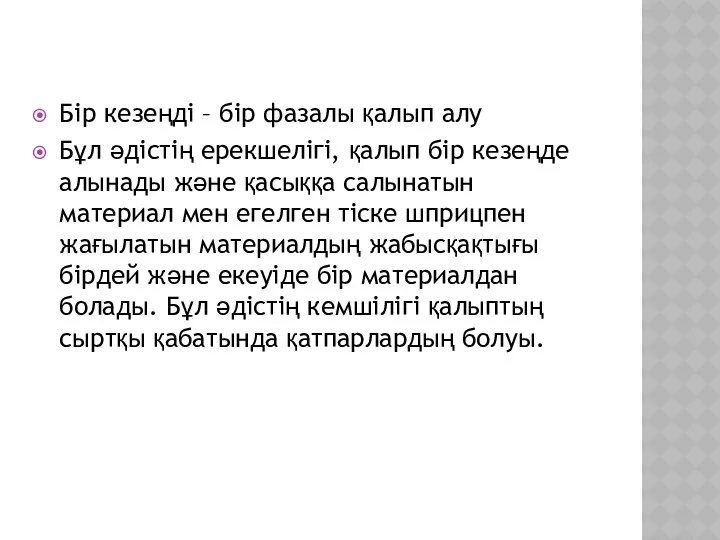 Бір кезеңді – бір фазалы қалып алу Бұл әдістің ерекшелігі,