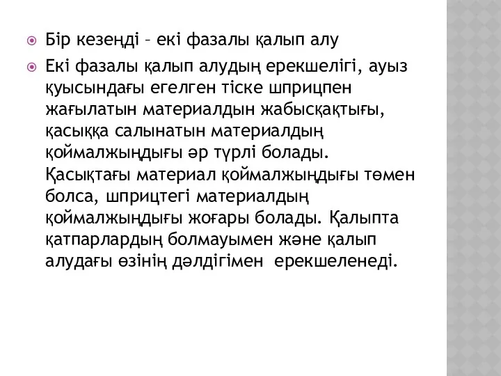 Бір кезеңді – екі фазалы қалып алу Екі фазалы қалып