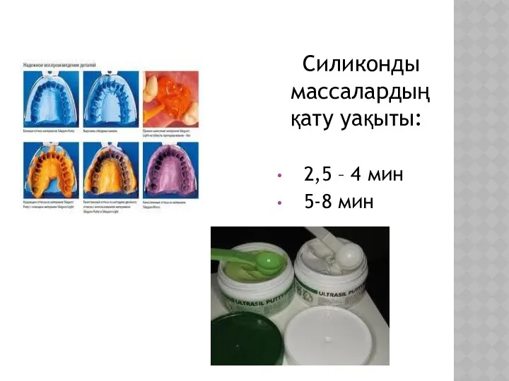 Силиконды массалардың қату уақыты: 2,5 – 4 мин 5-8 мин