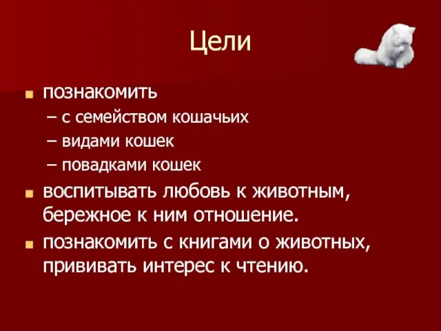 Цели познакомить с семейством кошачьих видами кошек повадками кошек воспитывать любовь к животным,