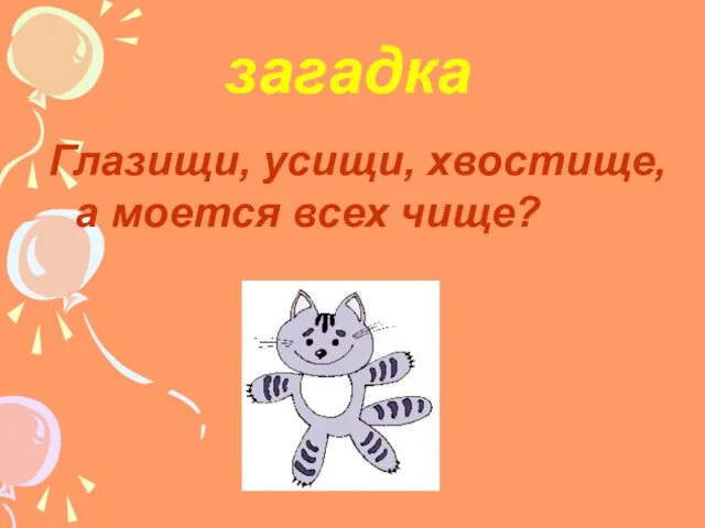 загадка Глазищи, усищи, хвостище, а моется всех чище?