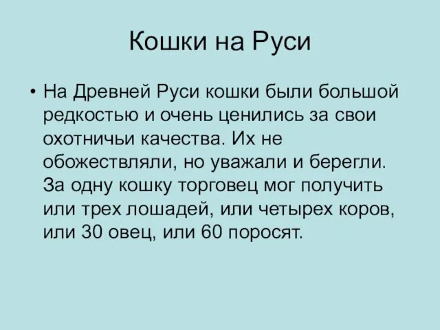 Кошки на Руси На Древней Руси кошки были большой редкостью