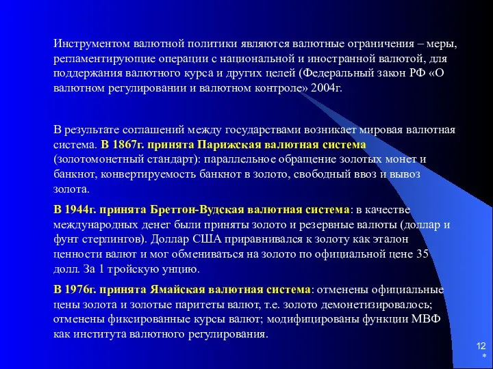 * Инструментом валютной политики являются валютные ограничения – меры, регламентирующие