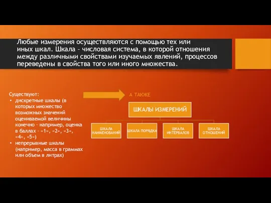 Любые измерения осуществляются с помощью тех или иных шкал. Шкала