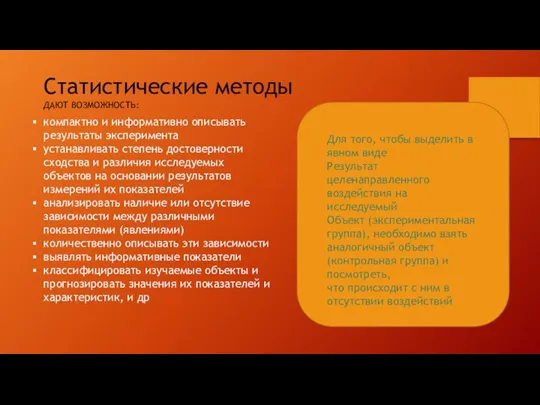 Статистические методы ДАЮТ ВОЗМОЖНОСТЬ: компактно и информативно описывать результаты эксперимента