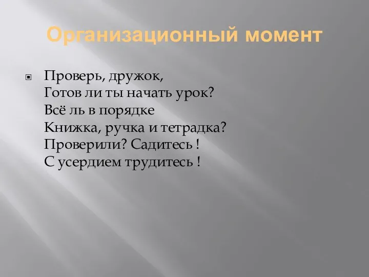 Организационный момент Проверь, дружок, Готов ли ты начать урок? Всё