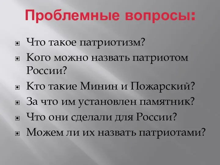 Что такое патриотизм? Кого можно назвать патриотом России? Кто такие