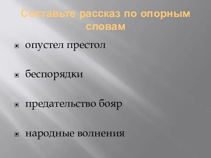 Составьте рассказ по опорным словам опустел престол беспорядки предательство бояр народные волнения