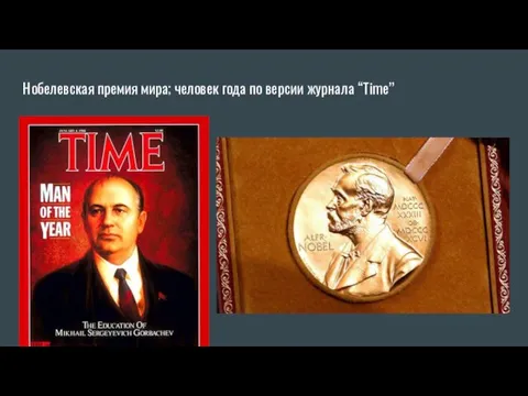 Нобелевская премия мира; человек года по версии журнала “Time”