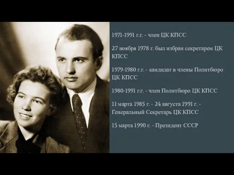 1971-1991 г.г. - член ЦК КПСС 27 ноября 1978 г.