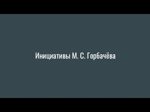 Инициативы М. С. Горбачёва