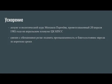 Ускорение лозунг и политический курс Михаила Горачёва, провозглашенный 20 апреля