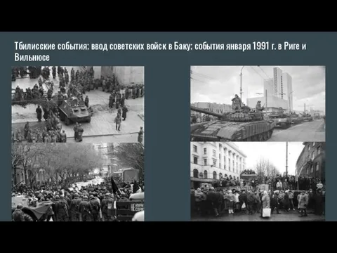 Тбилисские события; ввод советских войск в Баку; события января 1991 г. в Риге и Вильнюсе