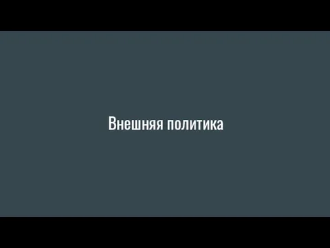 Внешняя политика