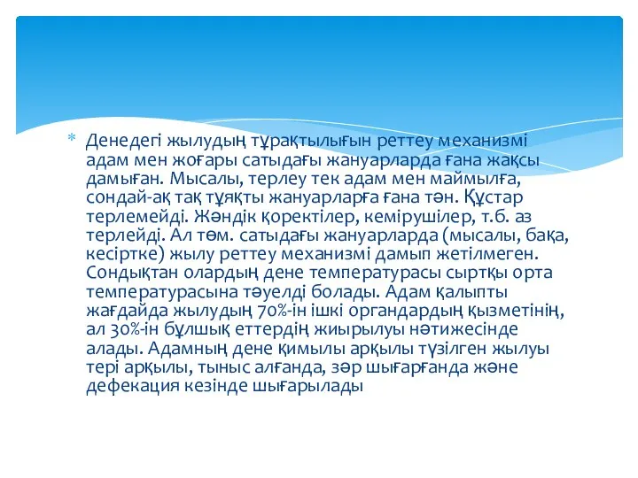 Денедегі жылудың тұрақтылығын реттеу механизмі адам мен жоғары сатыдағы жануарларда