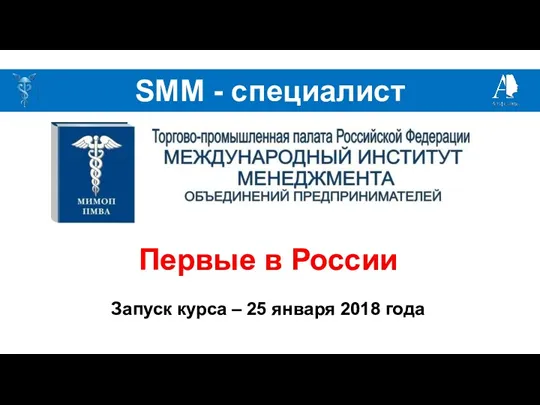 SMM - специалист Запуск курса – 25 января 2018 года Первые в России