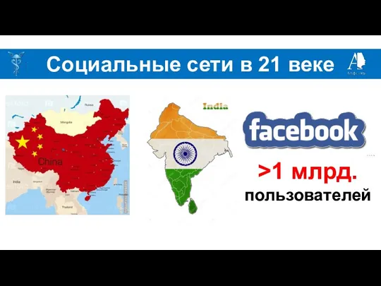 Социальные сети в 21 веке >1 млрд. пользователей