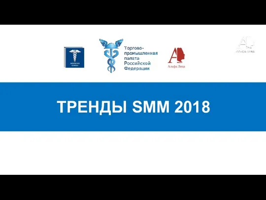 ТРЕНДЫ SMM 2018