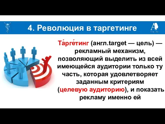 4. Революция в таргетинге Та́рге́тинг (англ.target — цель) — рекламный