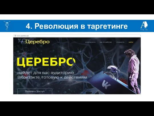 4. Революция в таргетинге