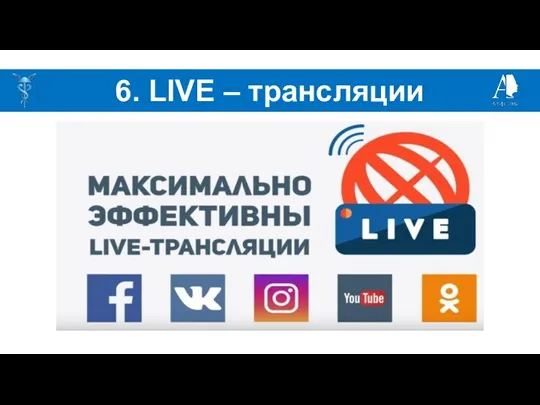 6. LIVE – трансляции