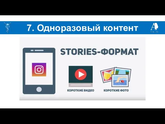 7. Одноразовый контент